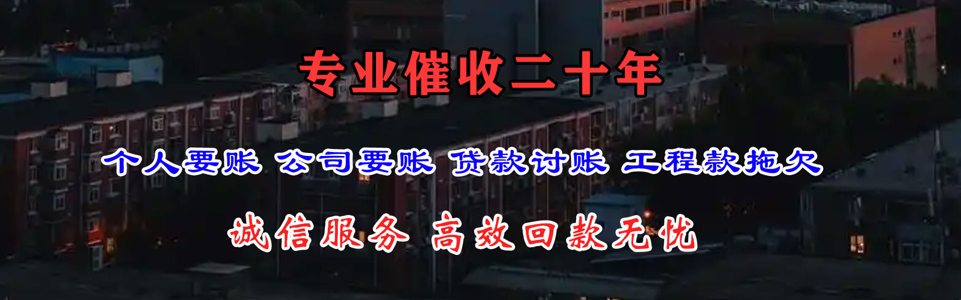 定远讨账公司