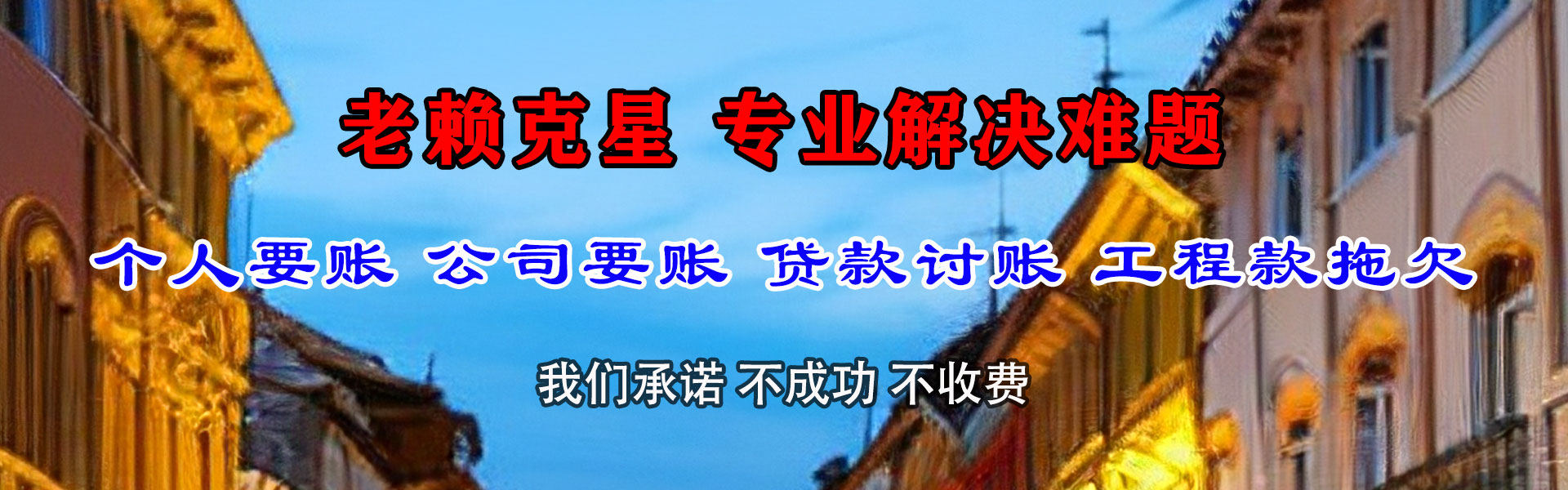 定远讨账公司